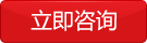 立即（jí）谘（zī）詢