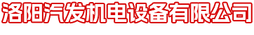洛陽蘑菇视频下载免费观看機電設（shè）備（bèi）有限公司