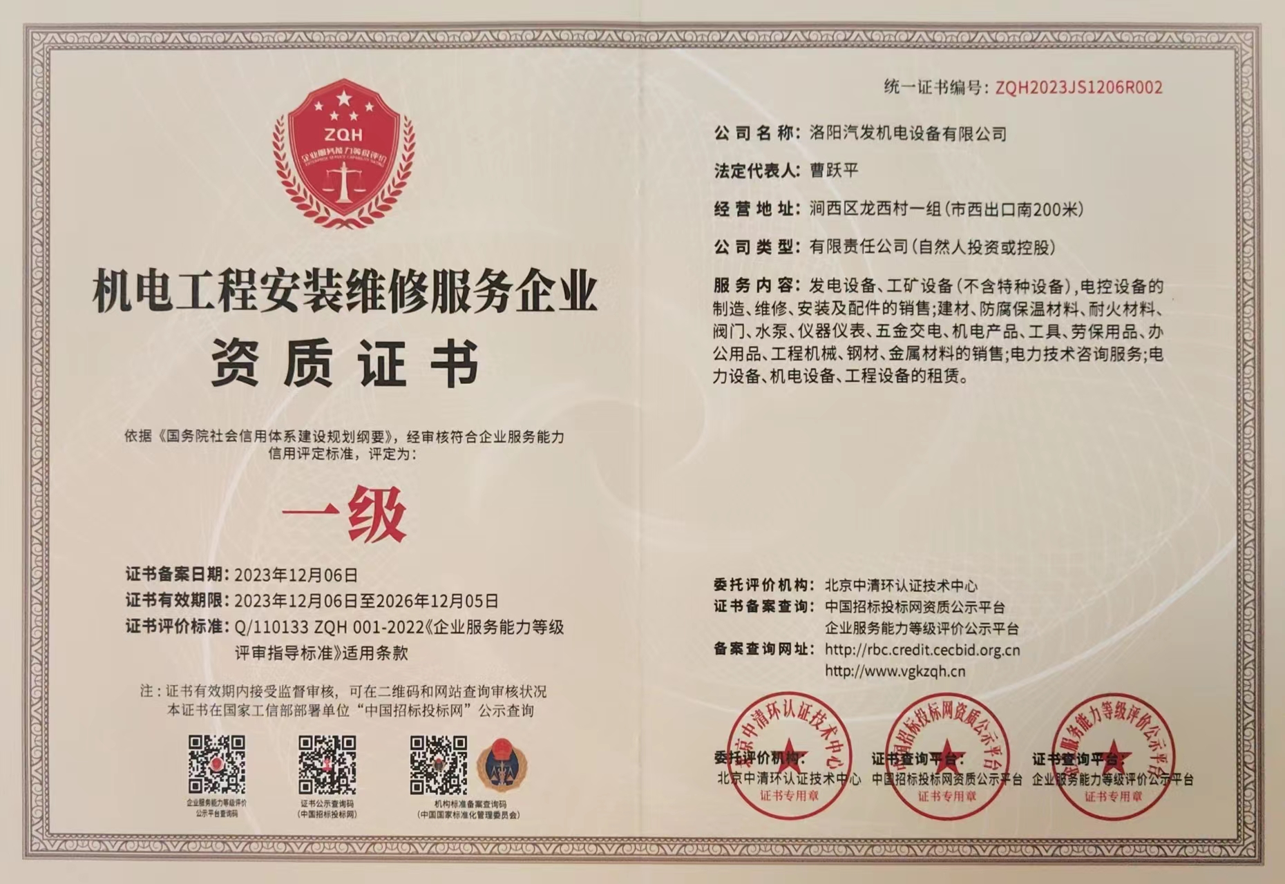 機電工（gōng）程安裝維修服務企業資質證書