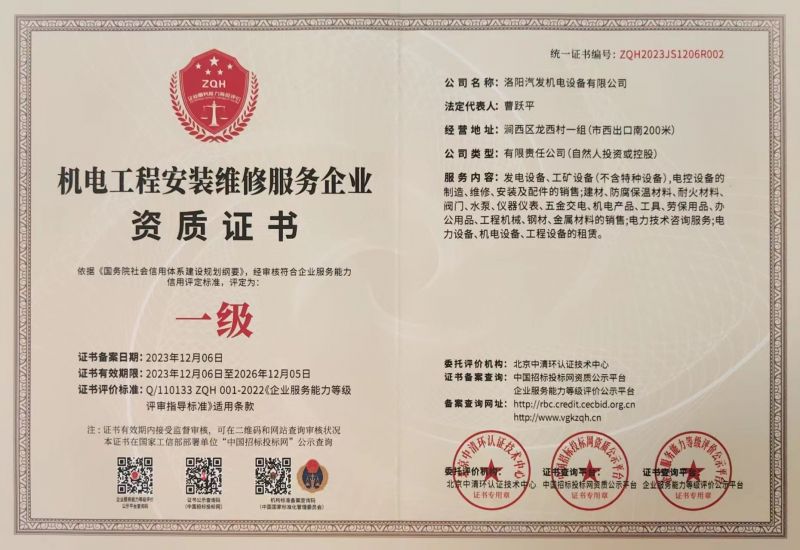 機電工程（chéng）安（ān）裝維（wéi）修服務企業資質證書