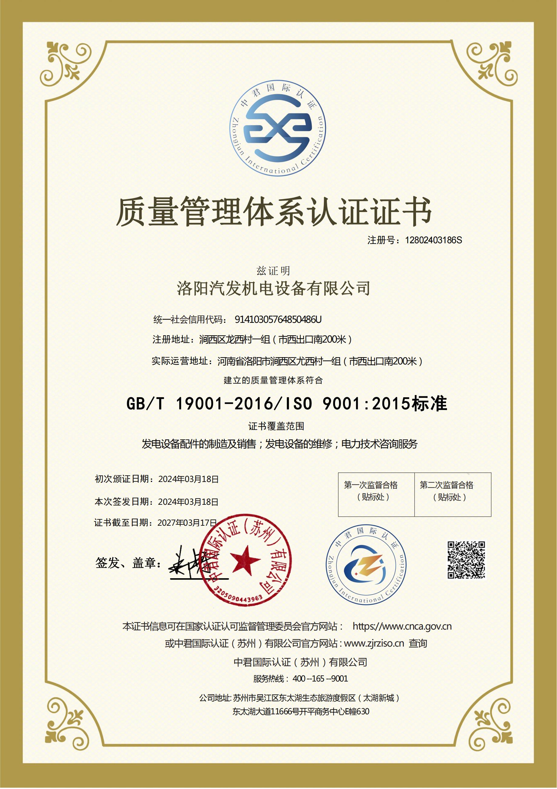 質量管理體係認證證書