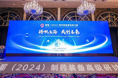 “揚帆出海 共創未來”首屆（2024）製藥裝備高級研討班成功（gōng）舉辦