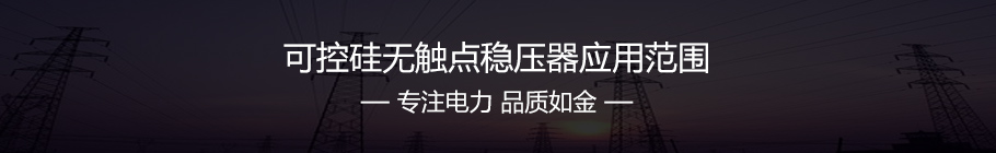 控矽（guī）無觸點穩壓（yā）器應用範圍